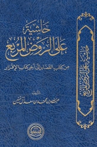 حاشية على الروض المربع من كتاب القضاء إلى آخر كتاب...