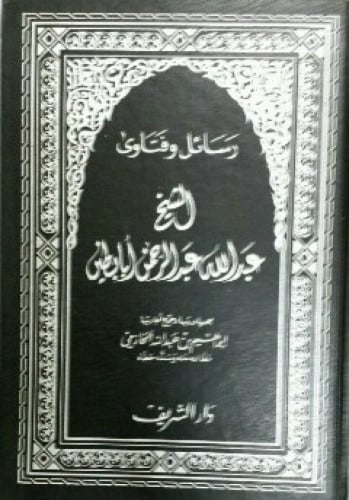 رسائل وفتاوي الشيخ عبدالله بن عبدالرحمن  أبابطين