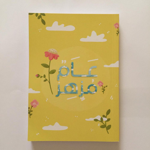 مفكرة عام مزهر