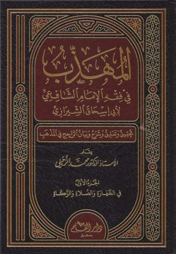 المهذب في فقه الإمام الشافعي