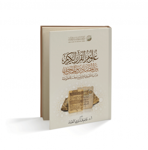 علوم القرآن بين المصادر والمصاحف