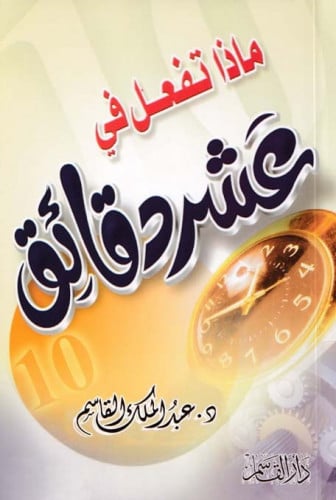 ماذا تفعل في عشر دقائق