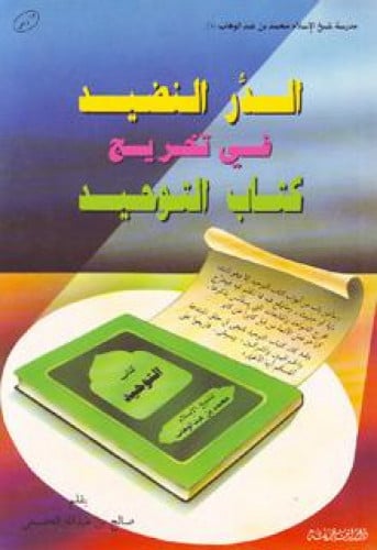 الدر النضيد في تخريج كتاب التوحيد