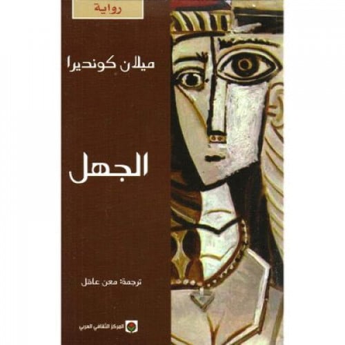 الجهل