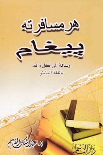 رسالة إلى كل وافد ( باللغة البشتو )