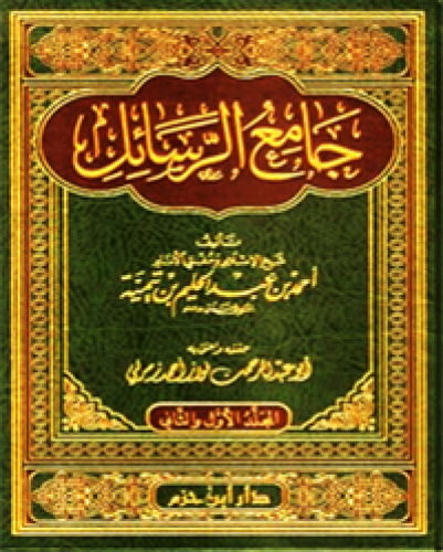 جامع الرسائل  1 / 2 ( مجلد )