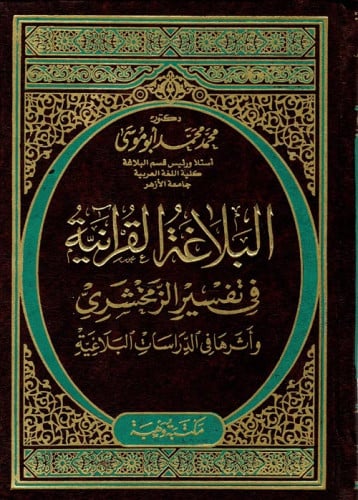 البلاغة القرآنية في تفسير الزمخشري وأثرها في الدراسات البلاغية