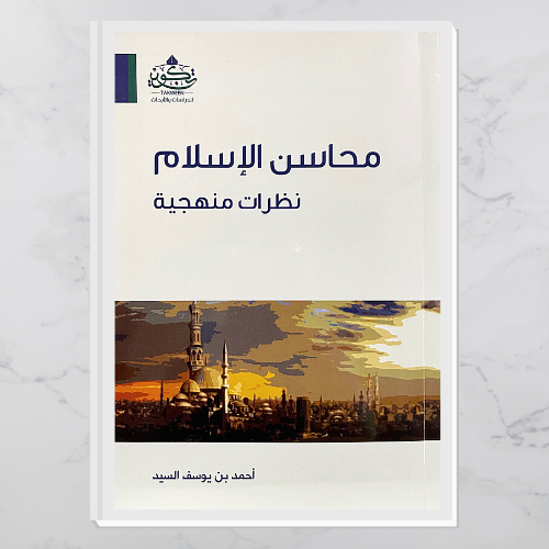 محاسن الإسلام