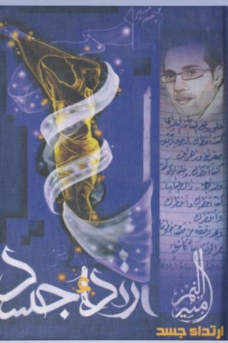 ارتداء جسد - منير النمر