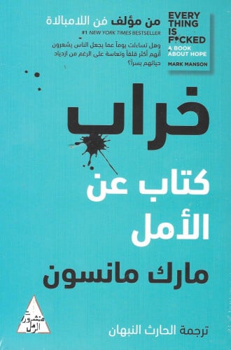 خراب : كتاب عن الأمل