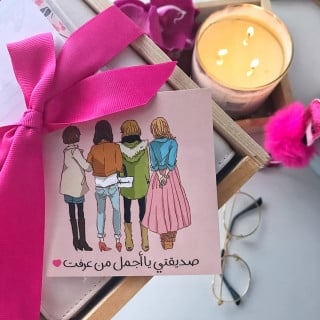 صديقتي يا أجمل من عرفت