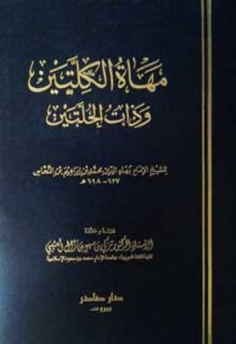 مهاة الكلتين وذات الحلتين