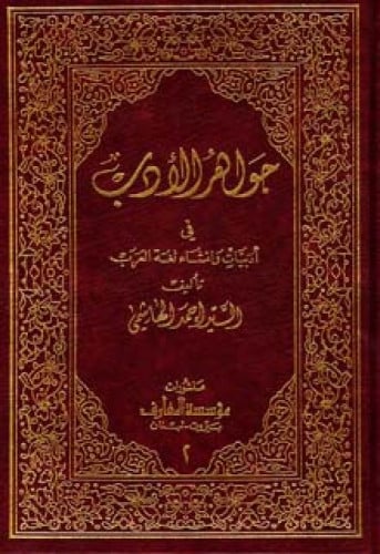 جواهر الأدب في أدبيات وإنشاء لغة العرب