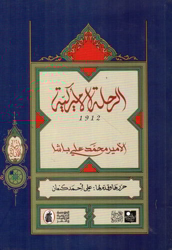 الرحلة الأميركية 1912 م