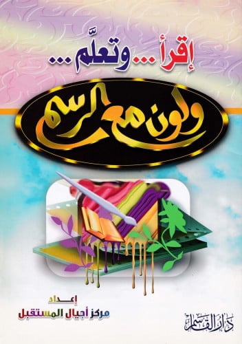 إقرأ وتعلم ولون مع  الرسم