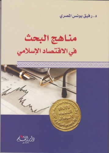 مناهج البحث في الاقتصاد الإسلامي