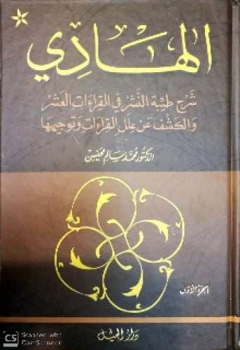 الهادي شرح طيبة النشر في القراءات العشر