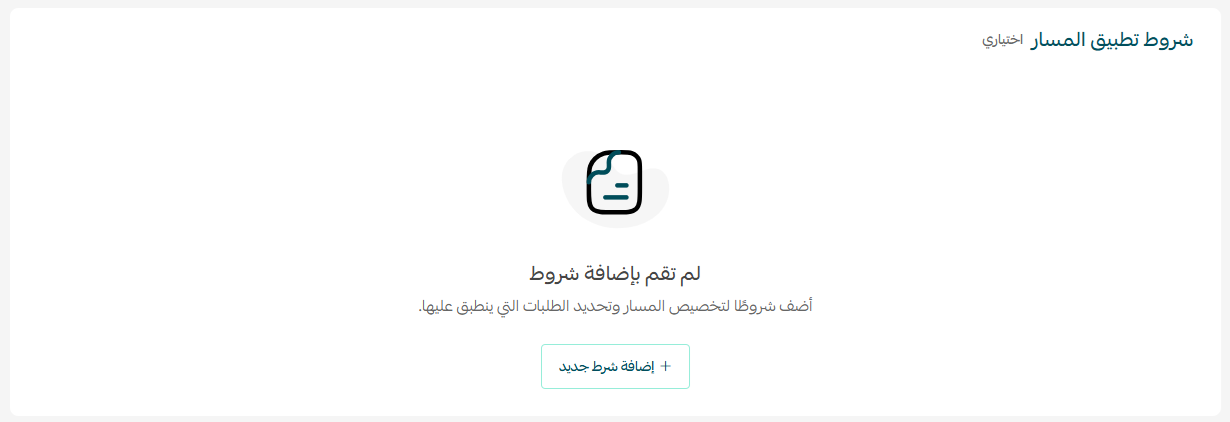 إنشاء مسار شحن جديد