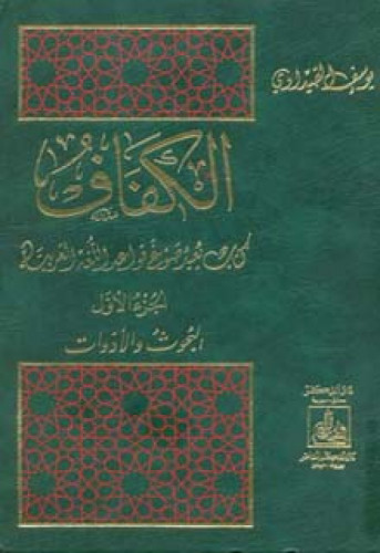الكفاف : كتاب يعيد صوغ قواعد اللغة العربية