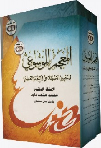 المعجم الموسوعي للتعبير الاصطلاحي في اللغة العربية