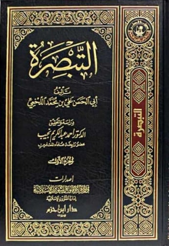 التبصرة للخمي 1/14
