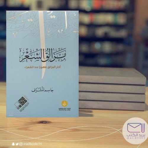 مزالق الشعر -جاسم المشرف