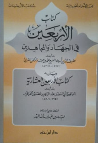 كتاب الأربعين في الجهاد والمجاهدين