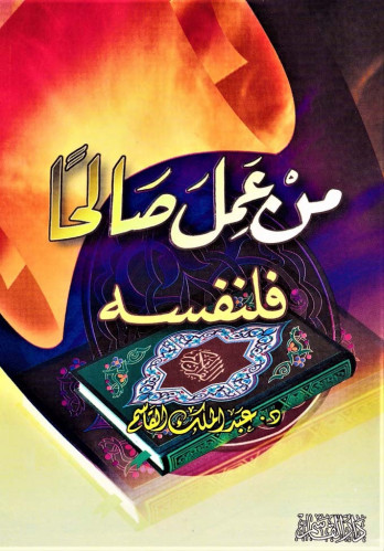 من عمل صالحاً فلنفسه