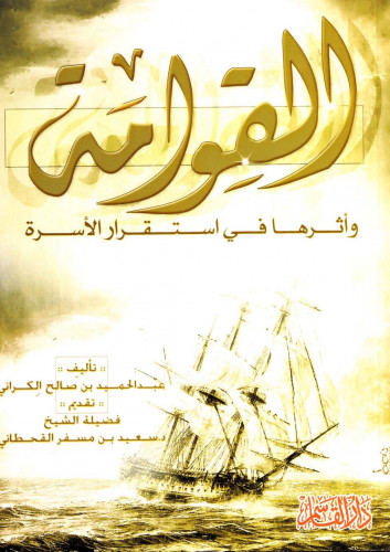 القوامة وأثرها في استقرار الأسرة