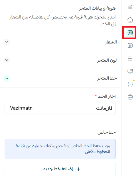 إضافة خط خاص في متجرك