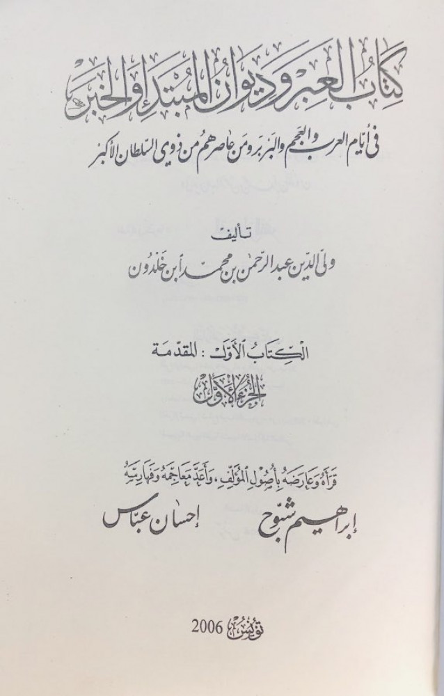 كتاب العبر وديوان المبتدأ والخبر تاريخ ابن خلدون الطبعة التونسية الخزانة التراثية