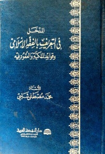 المدخل في التعريف بالفقه الإسلامي وقواعد الملكية والعقود فيه
