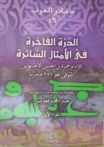 الدرة الفاخرة في الأمثال السائرة