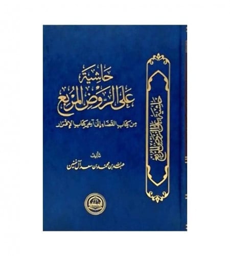 حاشية على الروض المربع