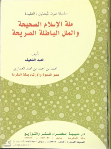 ملة الإسلام الصحيحة والملل الباطلة الصريحة
