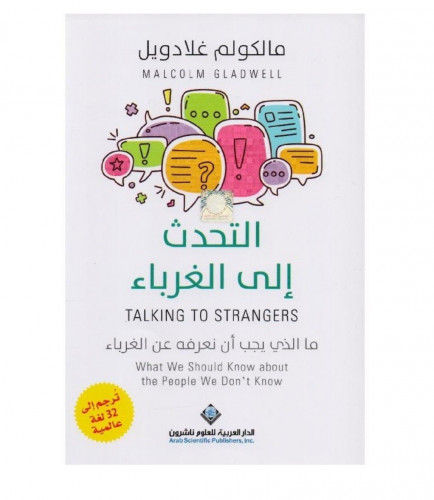 التحدث الى الغرباء
