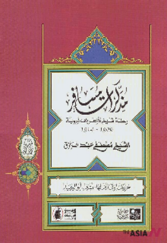 مذكرات مسافر : رحلة شيخ الأزهر الى أوروبة 1909 - 1914