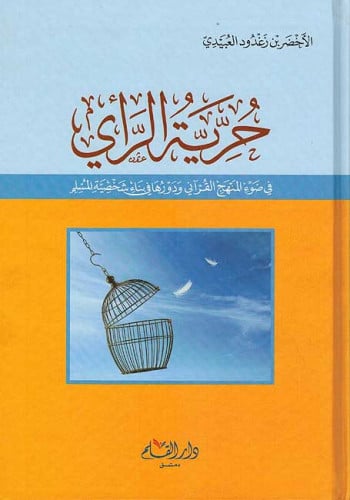 حرية الرأي في ضوء المنهج القرآني : ودورها في بناء شخصية المسلم