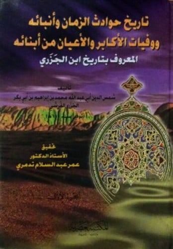 تاريخ حوادث الزمان وأنبائه ووفيات الأكابر والأعيان من أبنائه