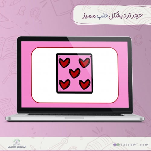 حجر نرد بشكل قلب وبتصميم مميز