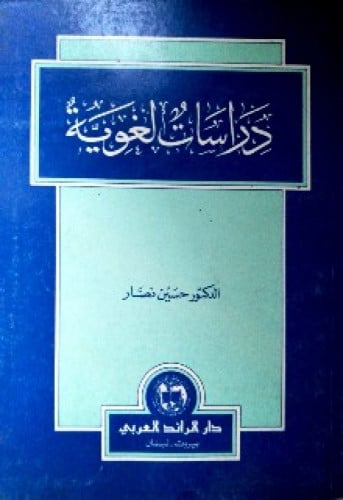 دراسات لغوية