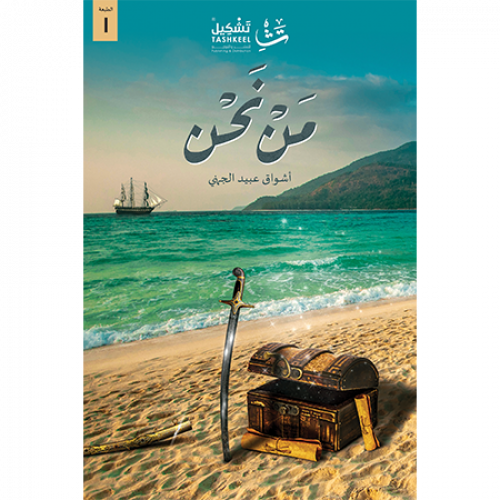 من نحن