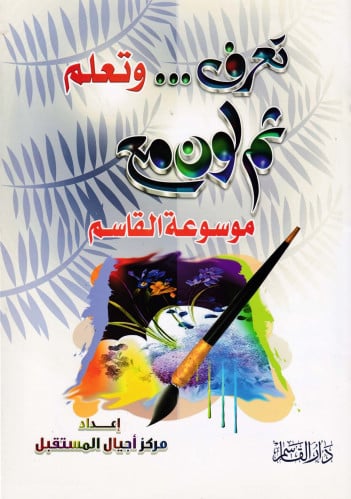 تعرف وتعلم ثم لون مع موسوعة القاسم