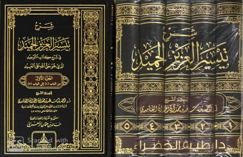 شرح تيسير العزيز الحميد