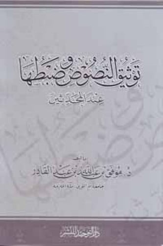 توثيق النصوص وضبطها عند المحدثين