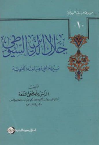جلال الدين السيوطي : مسيرته العلمية ومباحثه اللغوية