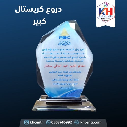 درع كريستال كبير