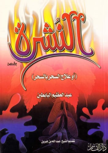 النشرة (أو علاج السحر بالسحر)