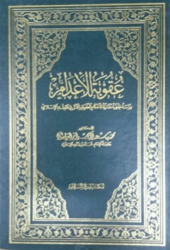 عقوبة الإعدام : دراسة فقهية مقارنة لأحكام العقوبة بالقتل في الفقه الإسلامي