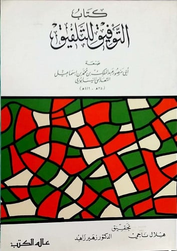 التوفيق للتلفيق